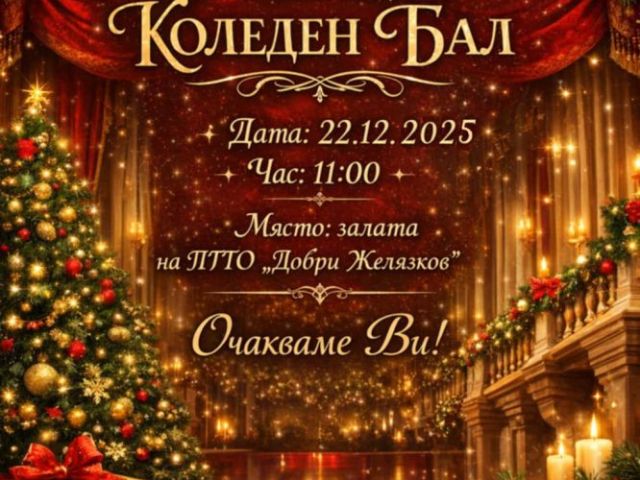 Коледен бал [19.12.2025]