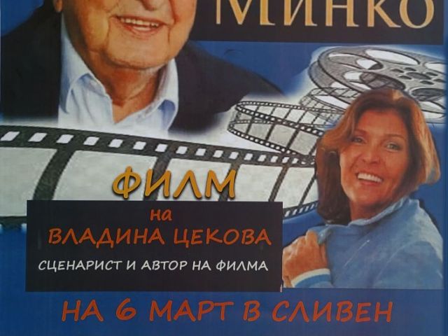 Владина Цекова представи документалния филм „Моето име е Минко„ в ПГТО „Добри Желязков“ [06.03.2026]