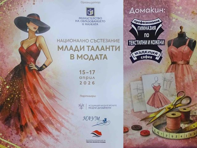 Национална награда — първо място в категория “Сръчни ръце“ за Професионална гимназия по текстил и облекло „Добри Желязков“ – гр. Сливен [20.04.2026]