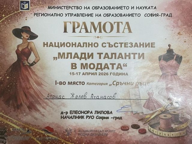 Национална награда — първо място в категория “Сръчни ръце“ за Професионална гимназия по текстил и облекло „Добри Желязков“ – гр. Сливен [20.04.2026]