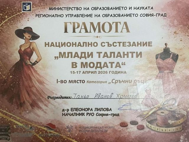 Национална награда — първо място в категория “Сръчни ръце“ за Професионална гимназия по текстил и облекло „Добри Желязков“ – гр. Сливен [20.04.2026]