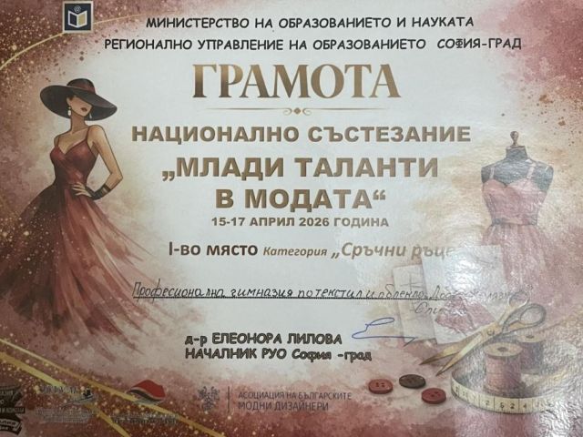 Национална награда — първо място в категория “Сръчни ръце“ за Професионална гимназия по текстил и облекло „Добри Желязков“ – гр. Сливен [20.04.2026]