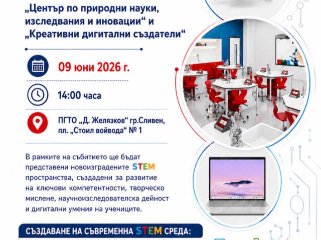 ПГТО „Добри Желязков“ открива модерна STEM среда [04.06.2026]