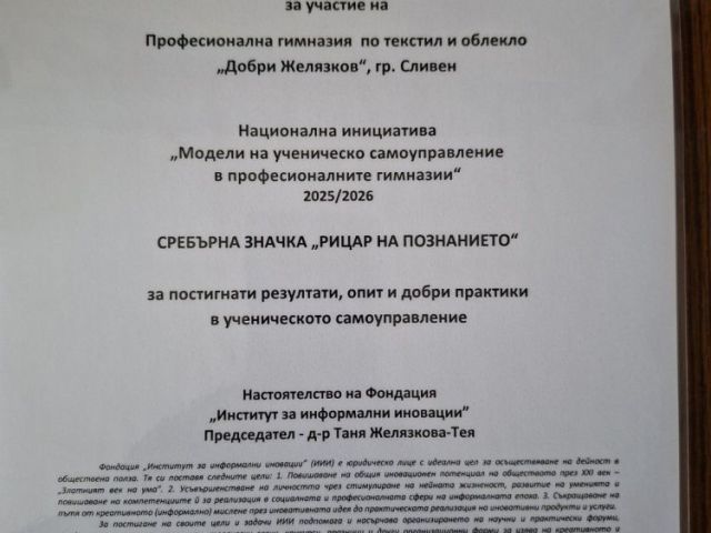 Национално отличие за ПГТО „Добри Желязков“-Сливен за ученическото самоуправление [08.07.2026]