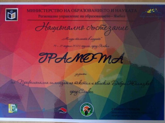 Годишен Национален конкурс „Млади таланти в модата“