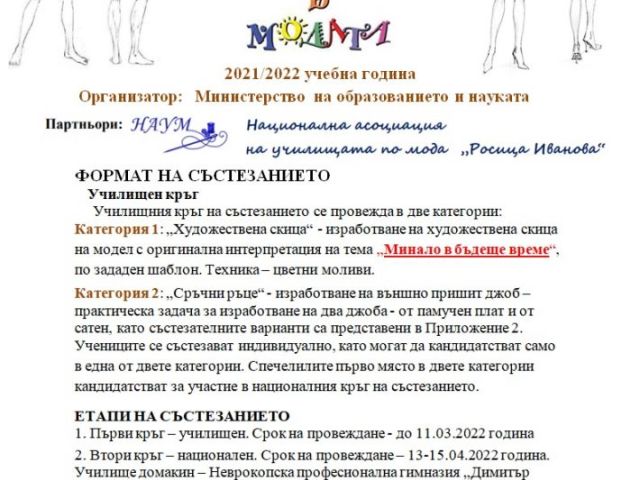 Национално състезание „Млади таланти в модата“