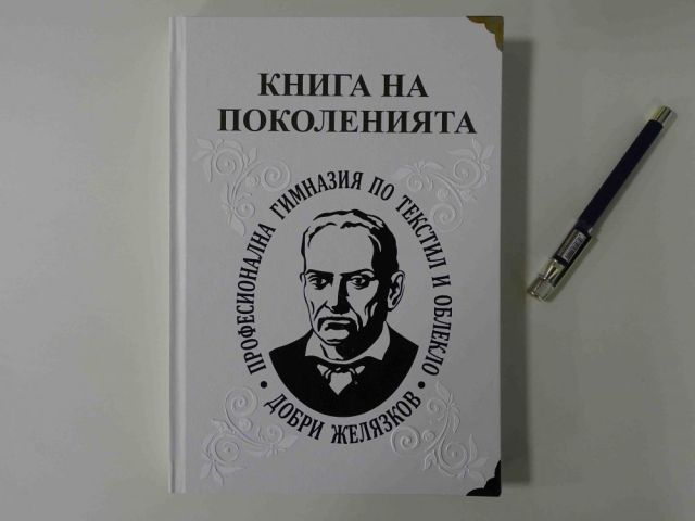 Първото текстилно училище на Балканите чества своя 140 – годишен рожден ден!