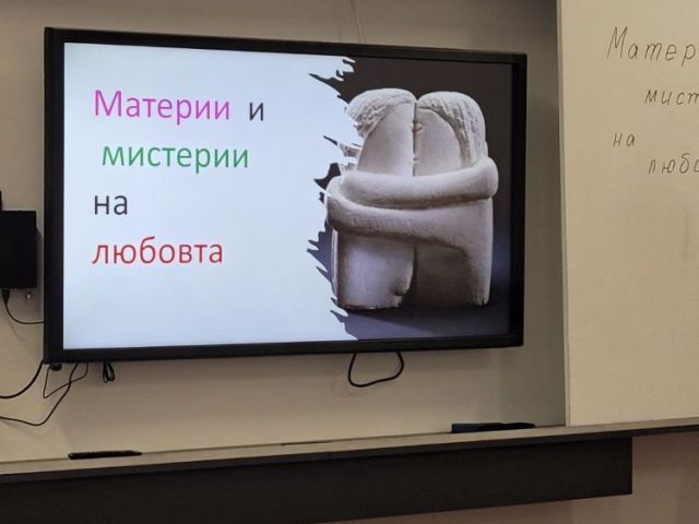 Интердисциплинарен урок „Материи и мистерии на любовта“