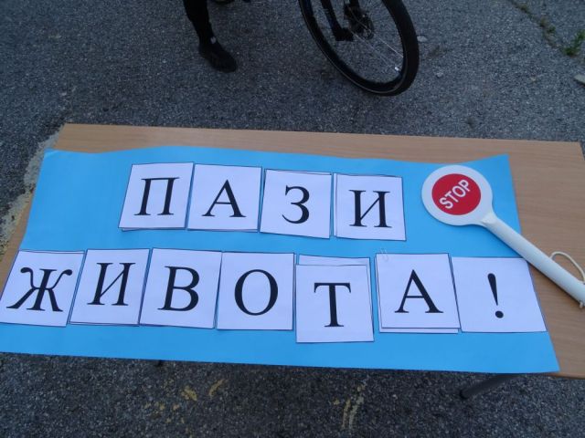 Отбелязване на 29 юни - Националния ден на безопасността на движението по пътищата