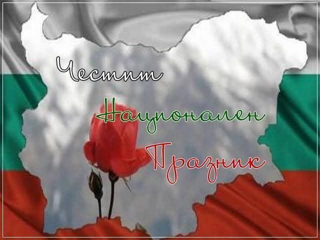 Отбелязваме Националния празник на България - 3 март