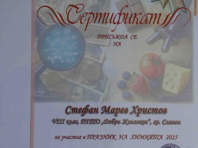 Ученици от ПГТО „Добри Желязков“ с отличия в Националния конкурс „Празник на химията 2025“