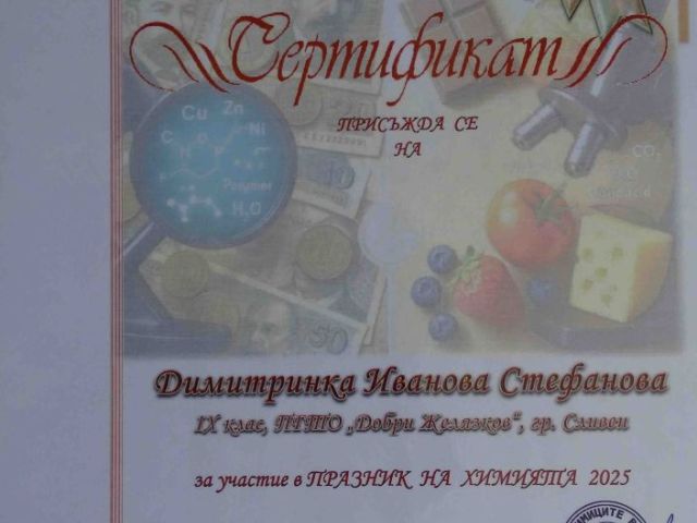 Ученици от ПГТО „Добри Желязков“ с отличия в Националния конкурс „Празник на химията 2025“