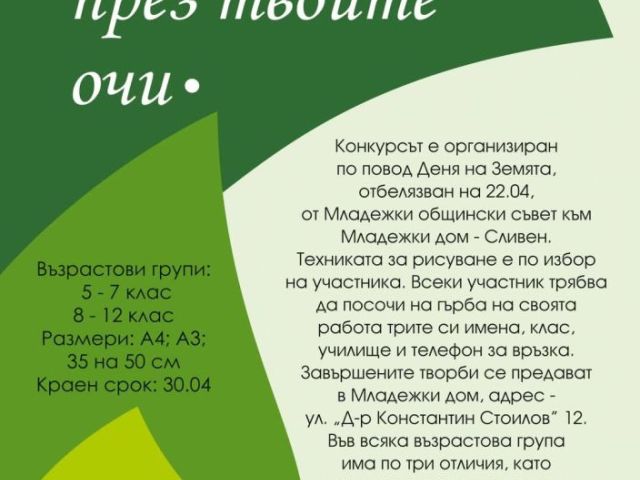 Конкурс " Природата през твоите очи"
