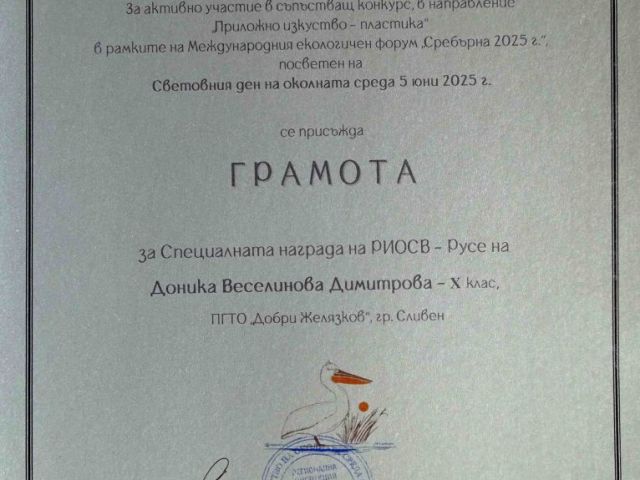 Участие и награда за учениците от ПГТО „Добри Желязков“ в XXXIV Международен екологичен форум „Сребърна – 2025“