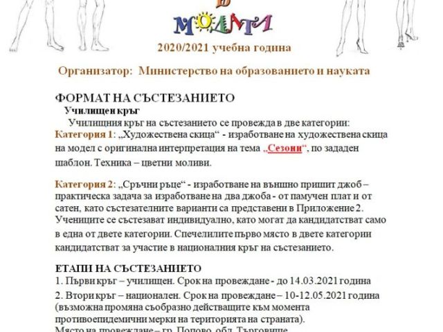 Национален конкурс „Млади таланти в модата“