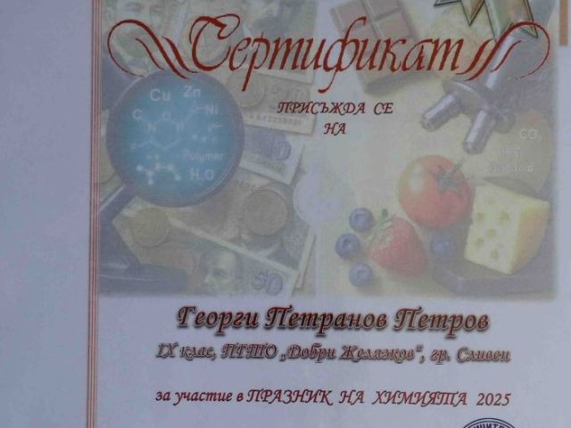 Ученици от ПГТО „Добри Желязков“ с отличия в Националния конкурс „Празник на химията 2025“