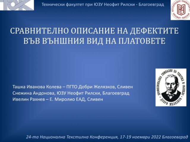 XXIV-та Национална Текстилна Конференция