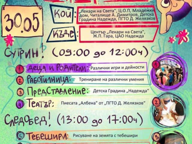 Ден на детето в кв. „Надежда“ гр. Сливен
