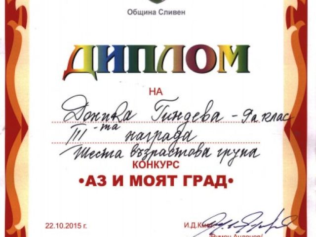 ІІІ-та награда за рисунка от конкурс на тема „Аз и моят град – празници, традиции, обичаи”