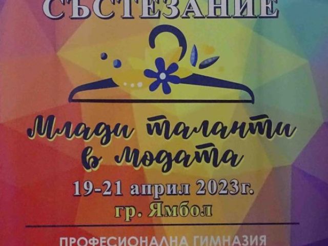 Годишен Национален конкурс „Млади таланти в модата“