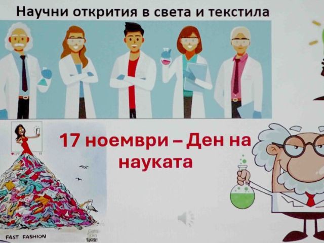 „Научни открития в света и текстила“ – открит урок, който вдъхнови!