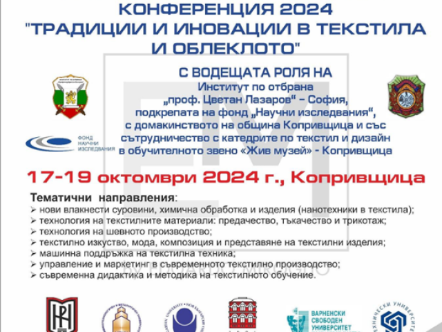 XXVI национална текстилна конференция „Традиции и иновации в текстила и облеклото“