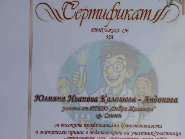 Ученици от ПГТО „Добри Желязков“ с отличия в Националния конкурс „Празник на химията 2025“