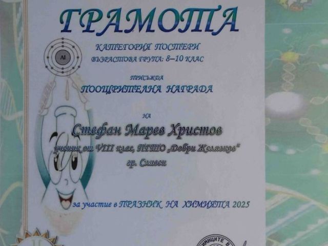 Ученици от ПГТО „Добри Желязков“ с отличия в Националния конкурс „Празник на химията 2025“
