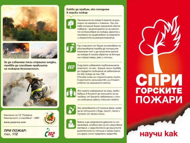 Информационно-разяснителна кампания „Пази горите от пожар” и „Пази реколтата от пожар”