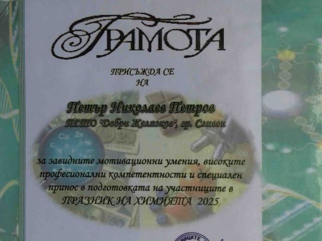 Ученици от ПГТО „Добри Желязков“ с отличия в Националния конкурс „Празник на химията 2025“