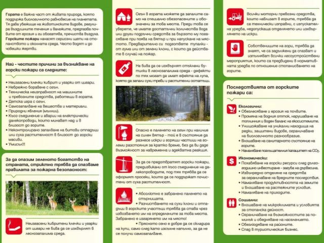 Информационно-разяснителна кампания „Пази  горите  от пожар” и „Пази реколтата от пожар”