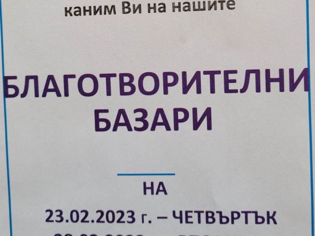 Старт на поредица от благотворителни базари