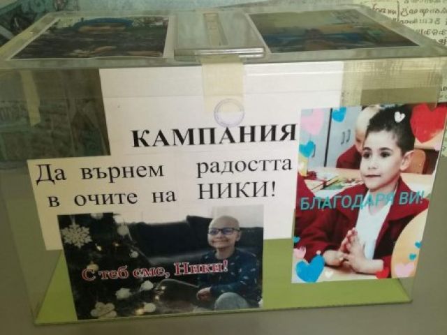 Кампания „Да помогнем на Ники“