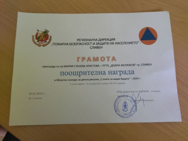 Изключително представяне на наши ученички в конкурса за детска рисунка на тема „С очите си видях бедата“, организиран от Регионална дирекция „Пожарна безопасност и защита на населението“ – гр. Сливен