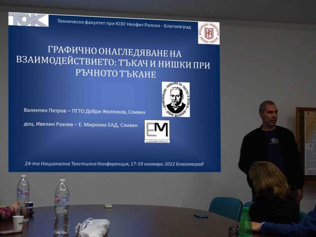 XXIV-та Национална Текстилна Конференция