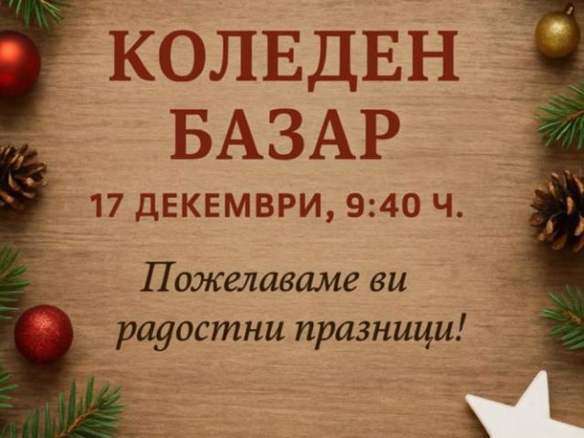 Коледен базар