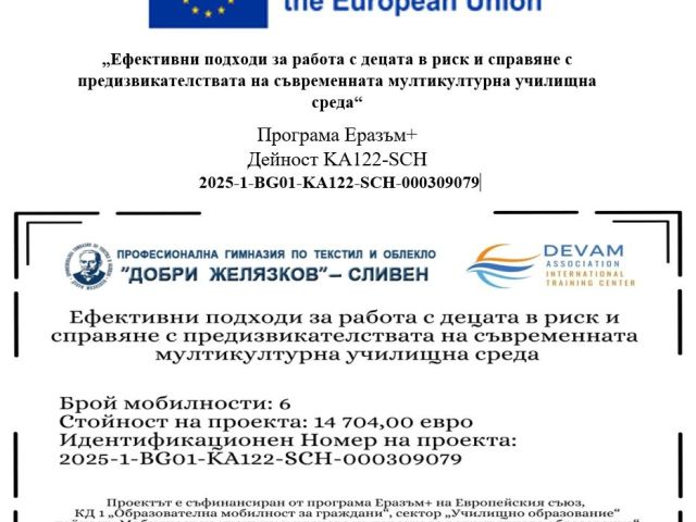 Ефективни подходи за работа с децата в риск и справяне с предизвикателствата на съвременната мултикултурна училищна среда