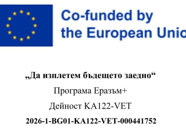 Програма Еразъм+ „Да изплетем бъдещето заедно“